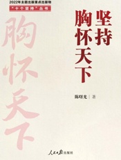 坚持胸怀天下