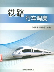铁路行车调度