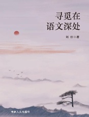 寻觅在语文深处