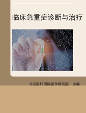临床急重症诊断与治疗