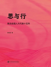 思与行——我当全国人大代表十五年