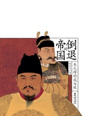 倒退的帝国：朱元璋的成与败【一本书读懂“农民帝王”朱元璋 历史学者张宏杰代表作】