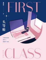 头等舱