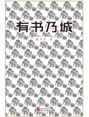 有书乃城