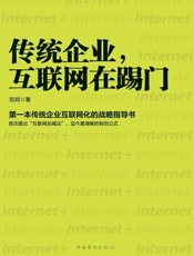 [传统企业，互联网在踢门]刘润
