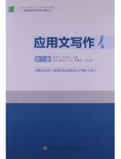 应用文写作（第四版）