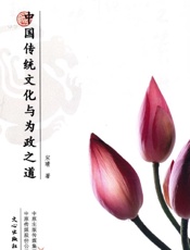 中国传统文化与为政之道
