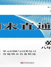 期末直通车.英语八年级（下册）W