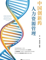 中国创新药人力资源管理