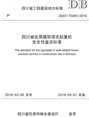四川省在用建筑塔式起重机安全性鉴定标准