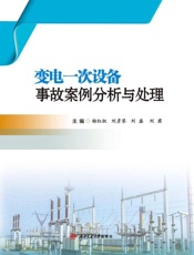 变电一次设备事故案例分析与处理