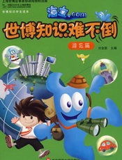 海宝.com 世博知识难不倒（游览篇）