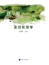 走进敦煌学