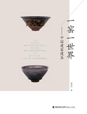 一窑一世界　建窑建盏