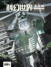 科幻世界·译文版（2022年5月）