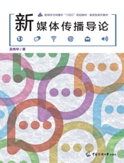 新媒体传播导论
