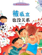 被孤立也没关系