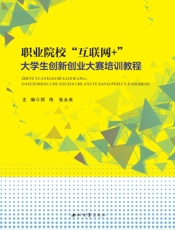 职业院校“互联网+”大学生创新创业大赛培训教程