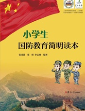 小学生国防教育简明读本