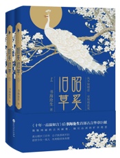 昭奚旧草