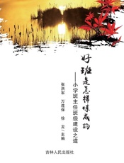 好班是怎样炼成的：小学班主任班级建设之道