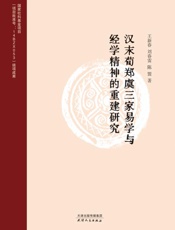 汉末荀郑虞三家易学与经学精神的重建研究