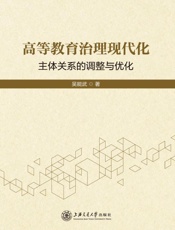 高等教育治理现代化：主体关系的调整与优化