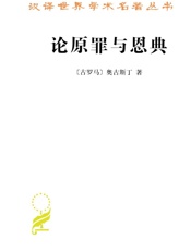 论原罪与恩典
