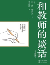 和教师的谈话（升级版）
