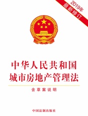 中华人民共和国城市房地产管理法（含草案说明）（2019年版）
