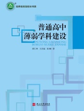 普通高中薄弱学科建设