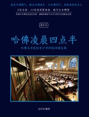 哈佛凌晨四点半（精华本）