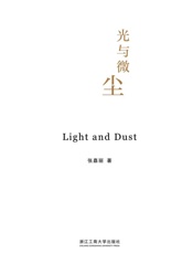 光与微尘
