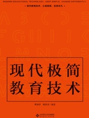 现代极简教育技术