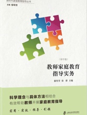 教师家庭教育指导实务 初中版