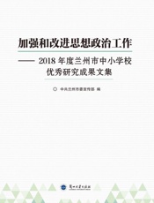 加强和改进思想政治工作：2018年度兰州市中小学校优秀研究成果文集
