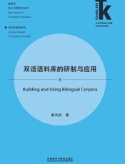 双语语料库的研制与应用