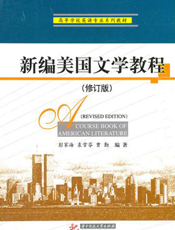 新编美国文学教程（修订版）