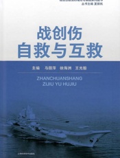 战创伤自救与互救
