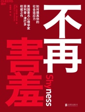 不再害羞：如何提高你的社会适应力 - 【美】菲利普·津巴多 & 段鑫星 等译