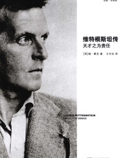 维特根斯坦传 - 瑞·蒙克