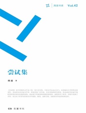 尝试集 - 胡适