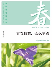 青春杨花，念念不忘