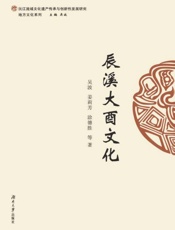 辰溪大酉文化