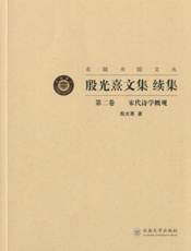 殷光熹文集续集.第二卷，宋代诗学概观