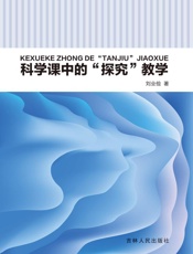 科学课中的“探究”教学