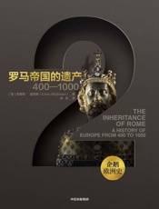 企鹅欧洲史·罗马帝国的遗产：400—1000（从古希腊罗马到全球时代，欧洲四千年历史的恢弘全景 ） - 克里斯·威克姆
