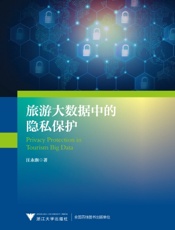 旅游大数据中的隐私保护