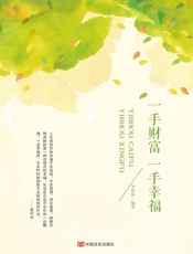 一手财富 一手幸福