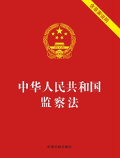 中华人民共和国监察法（含草案说明）（2018年版）
